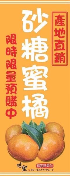 [每年必嚐甘甜濃郁][預購中]苗栗苑裡森林秘境砂糖蜜橘 台灣砂糖橘,砂糖橘,橘子