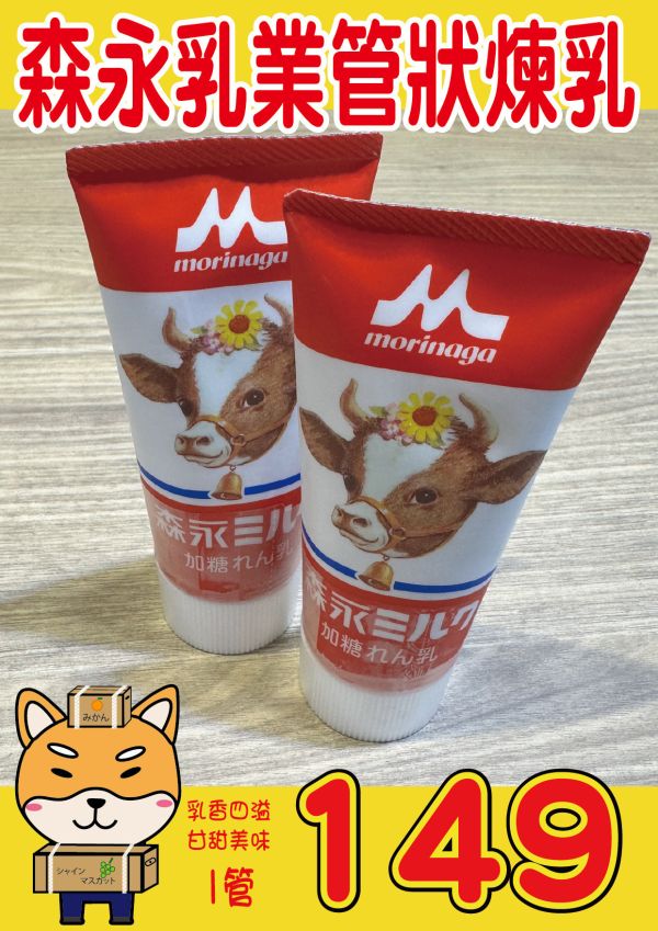 [草莓沾醬好滋味]森永乳業管狀煉乳 森永乳業管狀煉乳