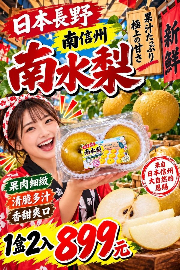 [爽脆甘甜濃郁多汁]日本長野南水梨 