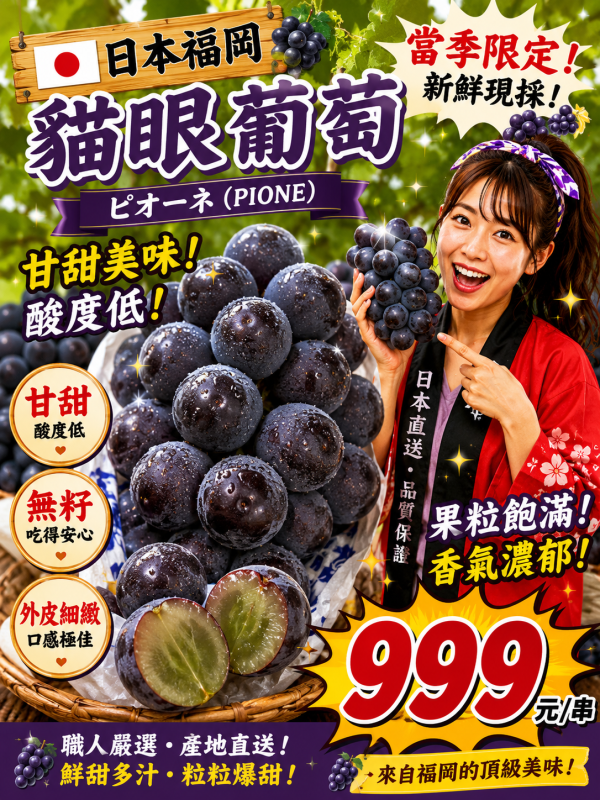[甘醇濃郁無籽][整串規格]日本福岡貓眼葡萄 比歐內葡萄 ピオーネ 貓眼葡萄,巨峰葡萄