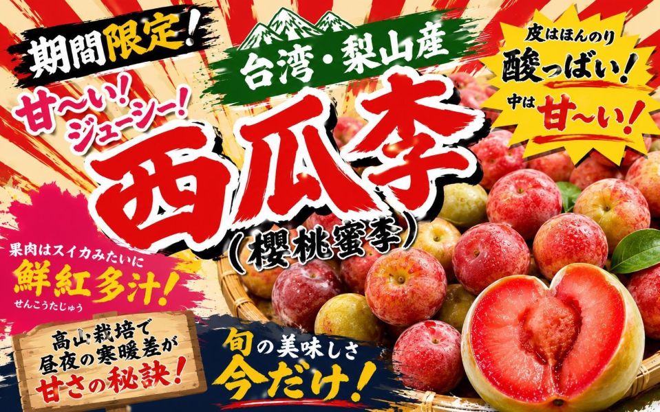 [香氣濃郁]台中梨山西瓜李 櫻桃蜜李 