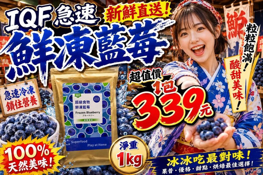 （解凍即可享用）IQF急速鮮凍藍莓 藍莓