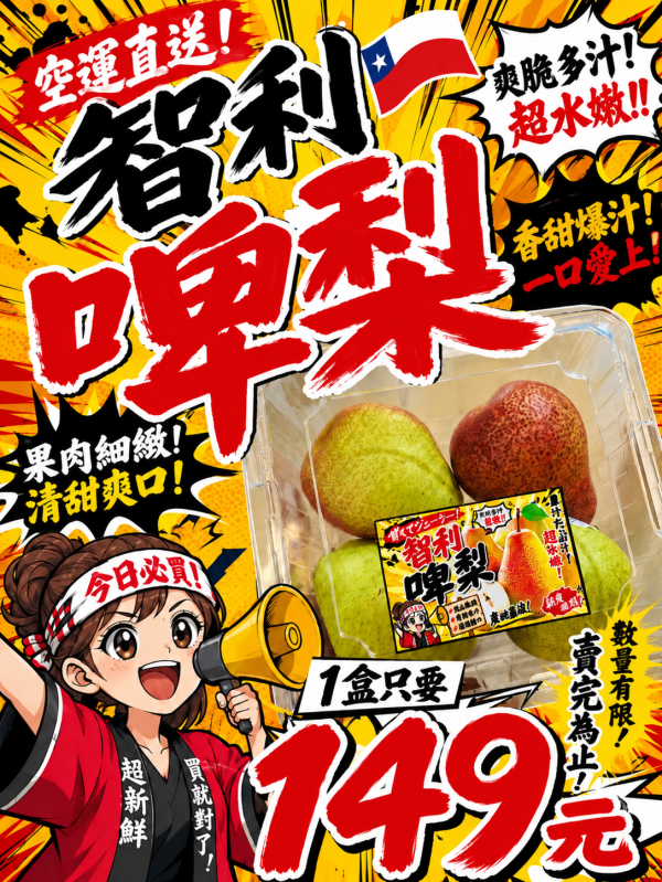 [果肉細緻]智利空運啤梨 梨