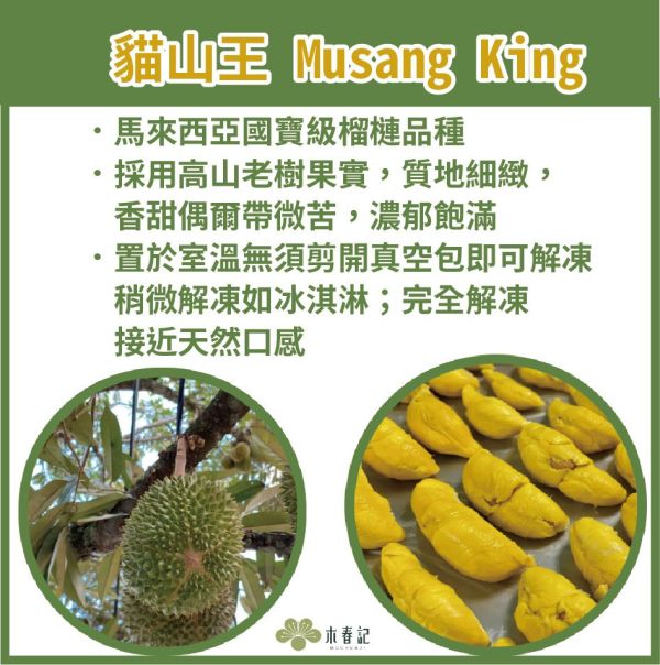 [濃郁飽滿]木春記馬來西亞鮮凍貓山王榴槤420g Musang King D197 木春記,貓山王榴槤,榴槤界的愛馬仕,馬來西亞榴槤,鮮凍榴槤,Musang King,D197,高雄榴槤