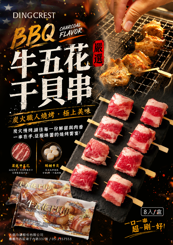 （嚴選牛肉鮮嫩入味）牛五花干貝串 肉