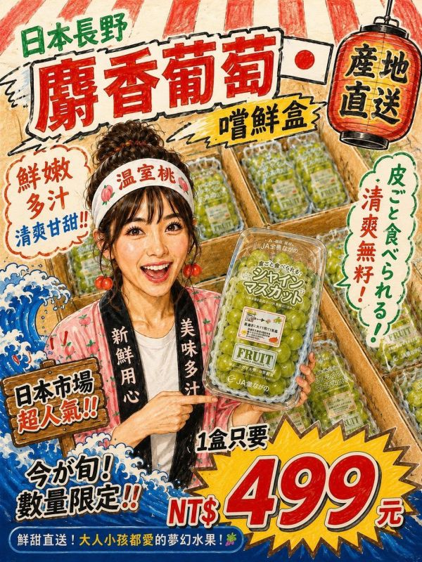 [香甜爽脆][嚐鮮盒]日本長野麝香葡萄嚐鮮盒 シャインマスカット 日本長野麝香葡萄嚐鮮盒