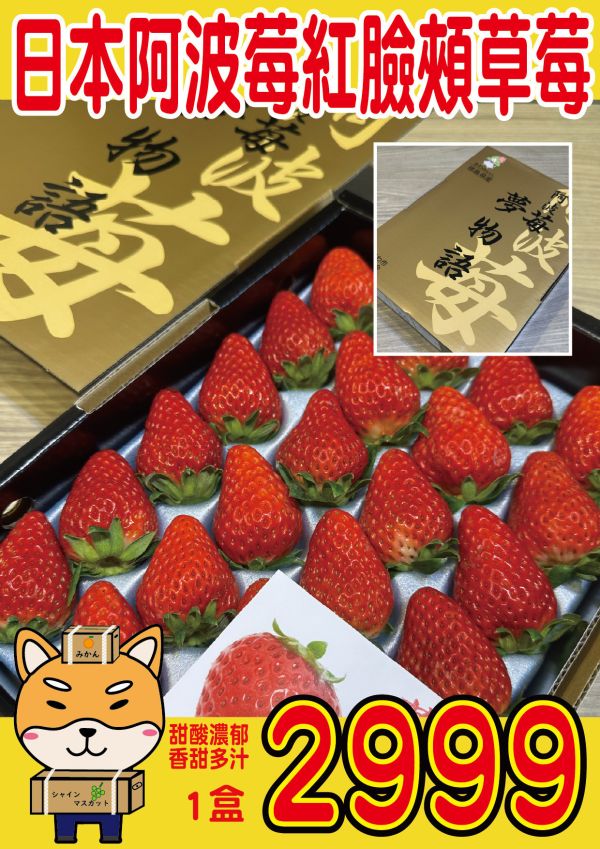 [糖蜜草莓甜如蜜]日本阿波莓紅臉頰草莓 日本阿波莓紅臉頰草莓