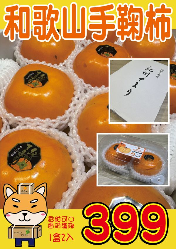 [綿軟香甜風味濃郁]日本紀州和歌山手鞠柿 日本紀州和歌山手鞠柿