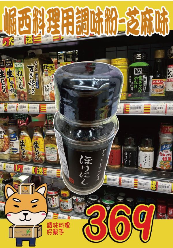 [煙燻風味百搭調味]崛西燻香萬能調味粉 アウトドアスパイス ほりにしブラック 崛西,ほりにし