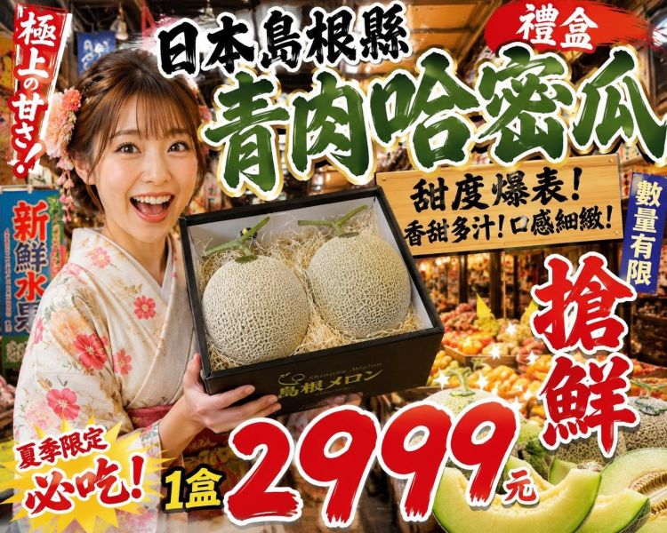 [甘甜濃郁]日本島根縣青肉哈密瓜禮盒 哈密瓜