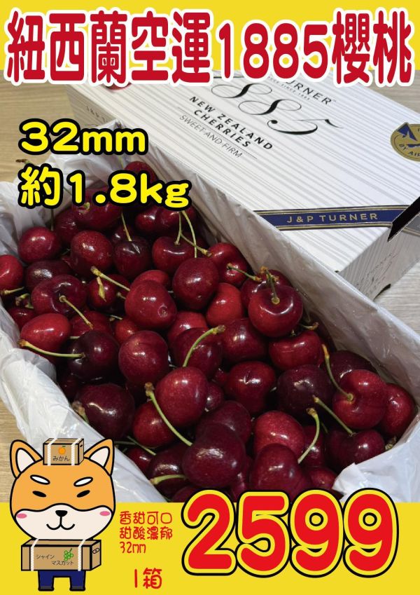 [甘甜濃郁幾乎不酸]紐西蘭空運1885櫻桃 紐西蘭空運1885櫻桃