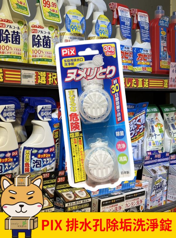 [清潔用品]PIX排水孔除垢洗淨錠 [清潔用品]PIX排水孔除垢洗淨錠