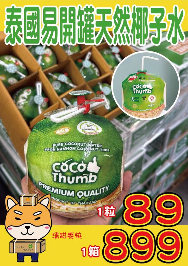 [易開設計清涼消暑]泰國純天然易開罐椰子水 Thailand Coconut Water Young Coconut 泰國奶香椰子水,Young Coconut,椰子汁,泰國酷可椰天然椰子水,CUOO Young Coconut