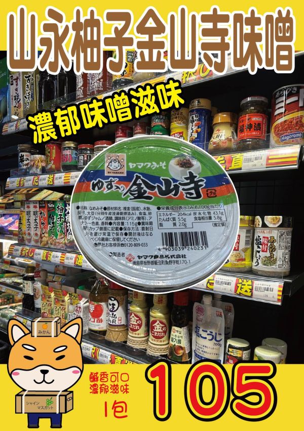 [香氣清新可作佐料]山永柚子金山寺味噌 