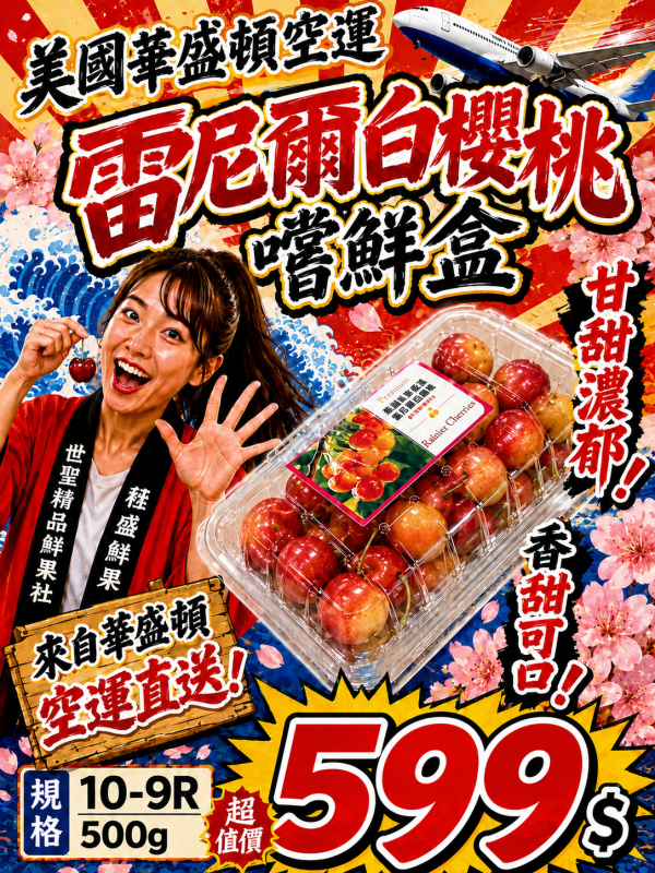 [甘甜濃郁][500g嚐鮮盒]美國華盛頓空運雷尼爾白櫻桃 蕾尼爾 美國華盛頓空運雷尼爾白櫻桃  蕾尼爾嚐鮮盒