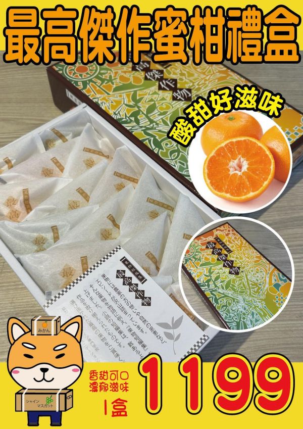 [營養滿滿]最高傑作蜜柑禮盒 最高傑作蜜柑禮盒