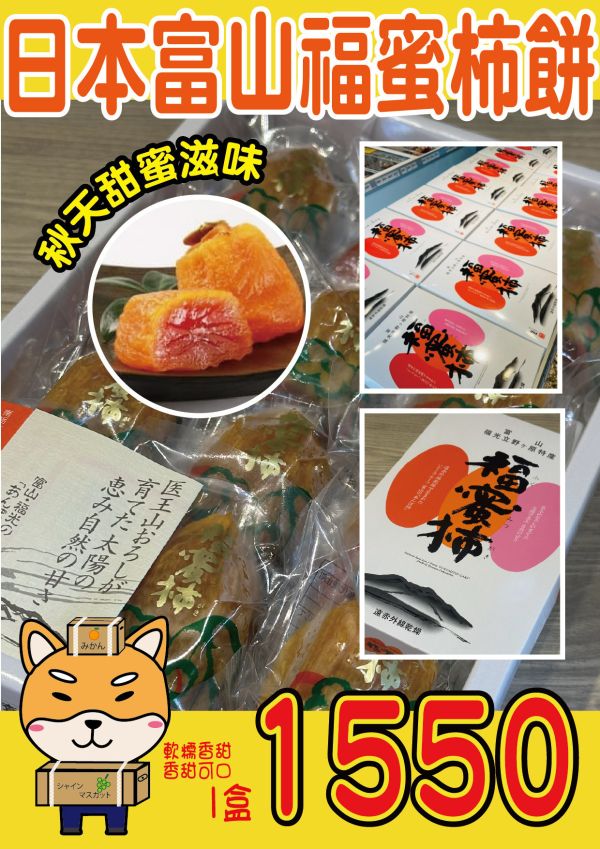 [綿軟香甜風味濃郁]日本富山福蜜柿餅 日本富山福蜜柿餅