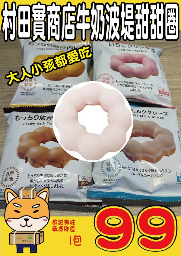 [大人小孩都愛吃]村田實商店牛奶波堤甜甜圈 村田實商店牛奶波堤甜甜圈