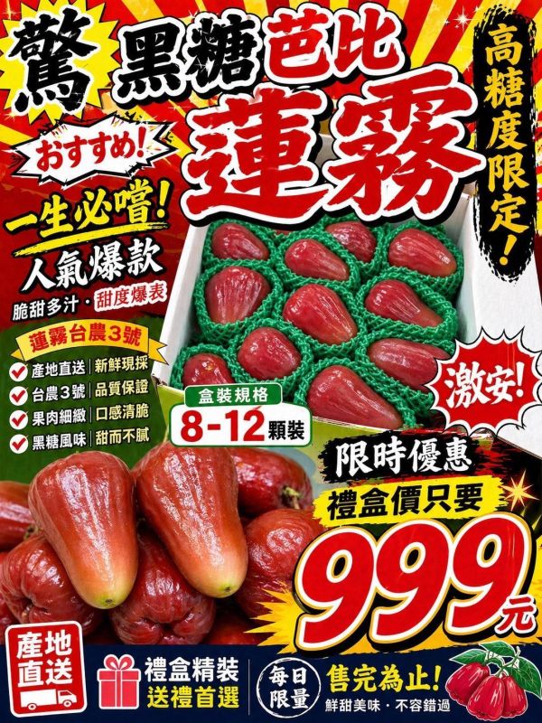 [甘甜香氣十足]頂級黑糖芭比蓮霧 頂級黑糖芭比蓮霧