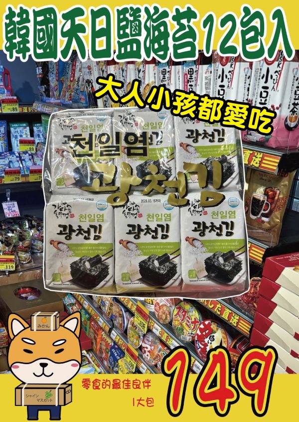 [韓式經典]韓國天日鹽海苔12包入 天日鹽海苔,韓國海苔,味付海苔