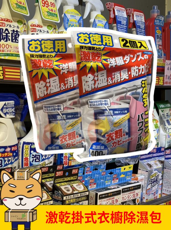 [清潔用品]激乾掛式衣櫥除濕包 [清潔用品]激乾掛式衣櫥除濕包