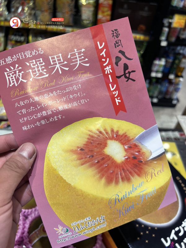 [綿軟細緻甘甜不酸][禮盒式]日本福岡八女彩虹紅心奇異果 レインボーレッド レインボーレッド,紅心奇異果,日本奇異果,彩虹奇異果,奇異果,福岡