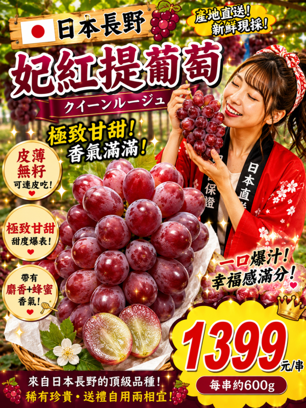 [極致甘甜香氣飽滿]日本長野妃紅提葡萄 クイーンルージュ 日本長野妃紅提葡萄