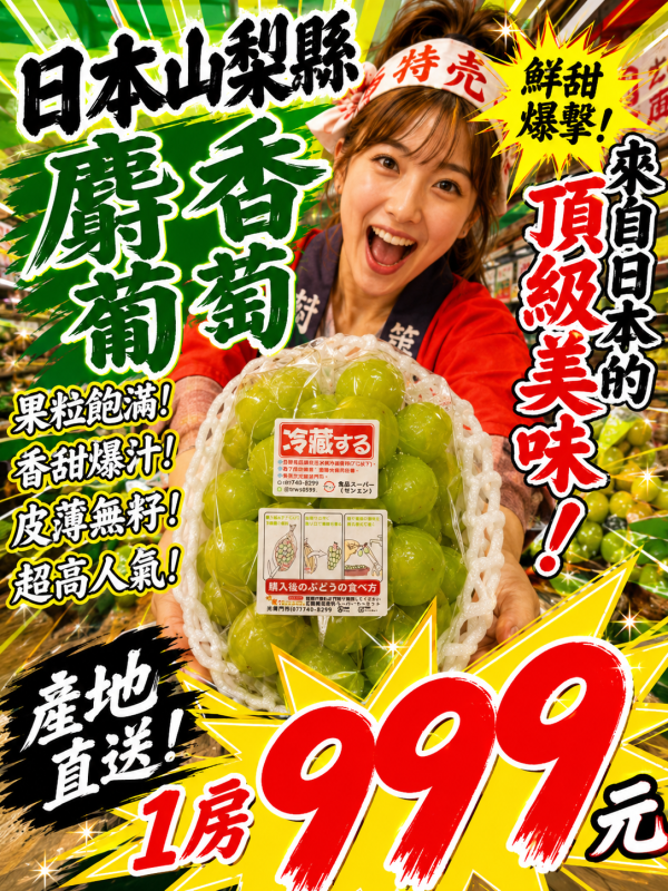 [香甜無籽淡淡清香]日本山梨麝香葡萄 日本山梨麝香葡萄