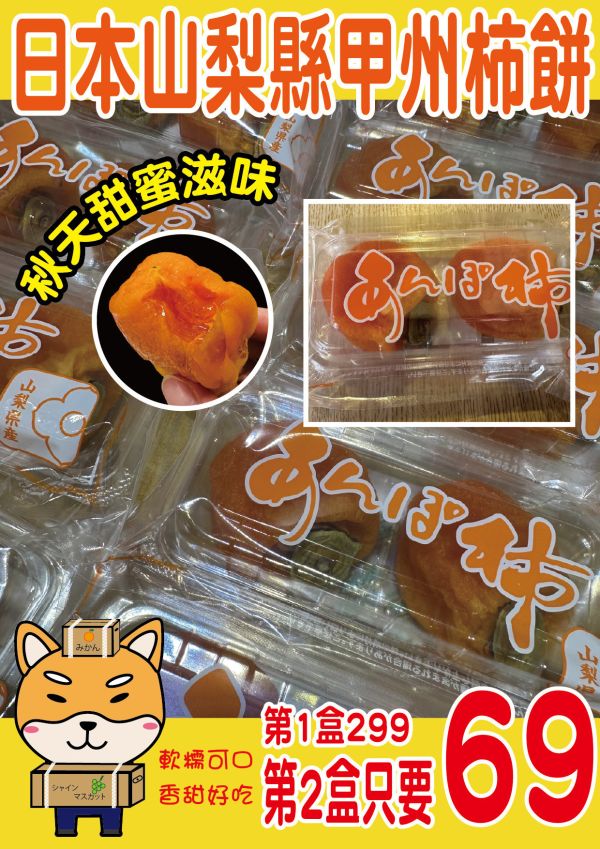 [Q彈有霜自然香甜][嚐鮮盒]日本山梨縣甲州柿餅 日本山梨縣甲州柿餅