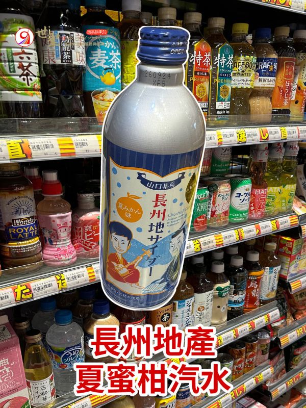 [透心涼]長州地產夏蜜柑汽水 長州地サイダー 夏みかん味 長州地產夏蜜柑汽水