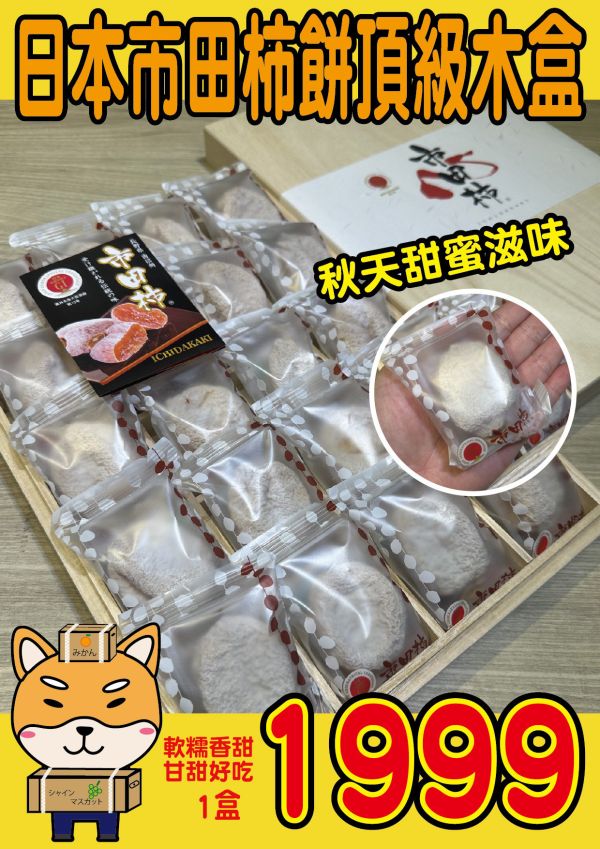 [Q彈有霜自然香甜]日本長野市田柿柿餅頂級木盒 日本長野市田柿柿餅頂級木盒