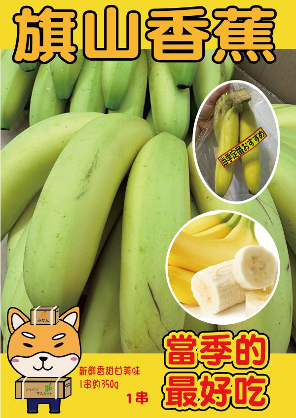[香甜可口]旗山香蕉 旗山香蕉