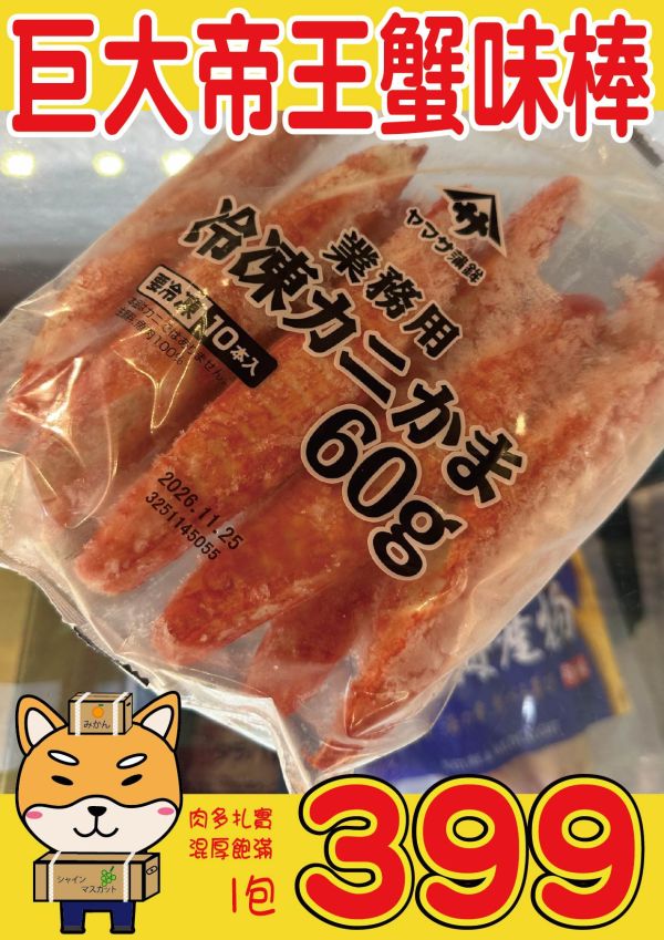 巨大帝王蟹味棒 巨大帝王蟹味棒