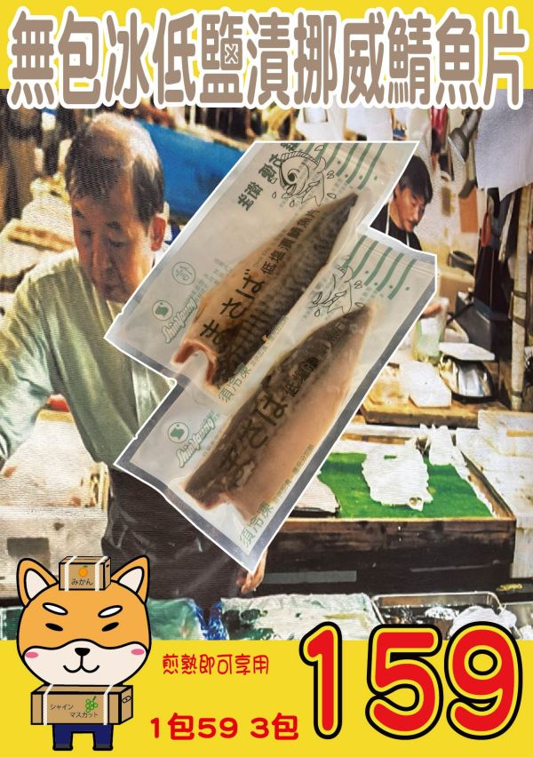[調理方便]無包冰低鹽漬挪威鯖魚片140g 挪威鯖魚片