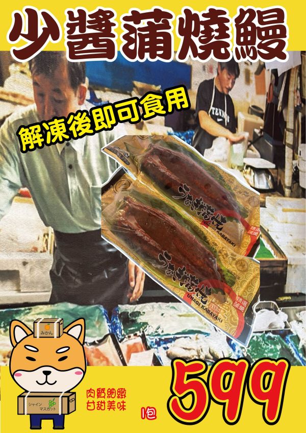 [加熱即食柔嫩超下飯]少醬日式蒲燒鰻 少醬蒲燒鰻