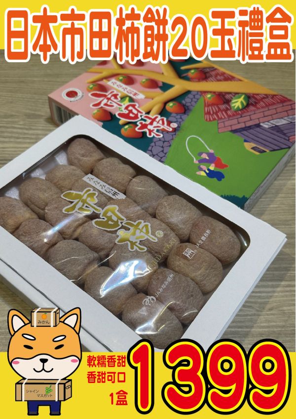 [Q彈有霜自然香甜]日本長野市田柿柿餅20玉 市田柿 いちだがき 日本長野市田柿柿餅20玉