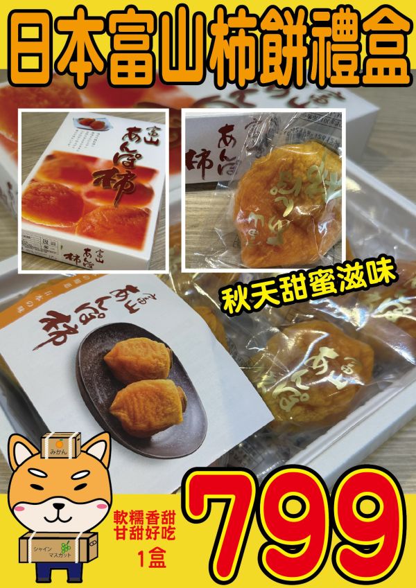 [口感厚實清甜宜人]日本富山柿餅禮盒 日本富山柿餅禮盒