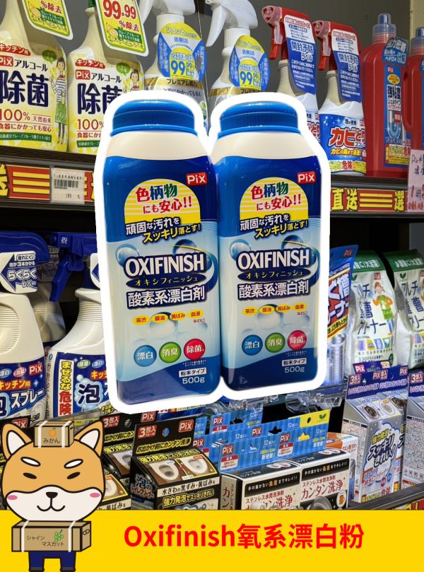[清潔用品]Oxifinish氧系漂白粉 [清潔用品]Oxifinish氧系漂白粉