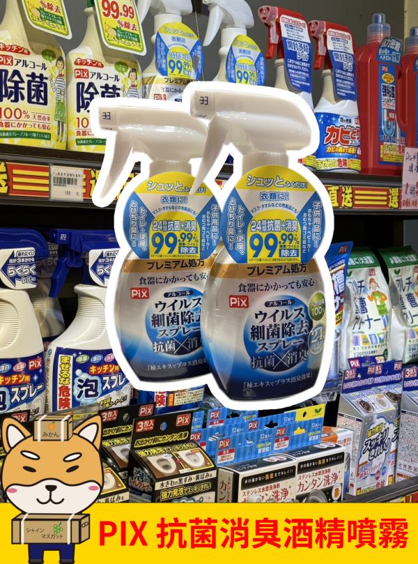 [清潔用品]PIX抗菌消臭酒精噴霧 [清潔用品]PIX抗菌消臭酒精噴霧
