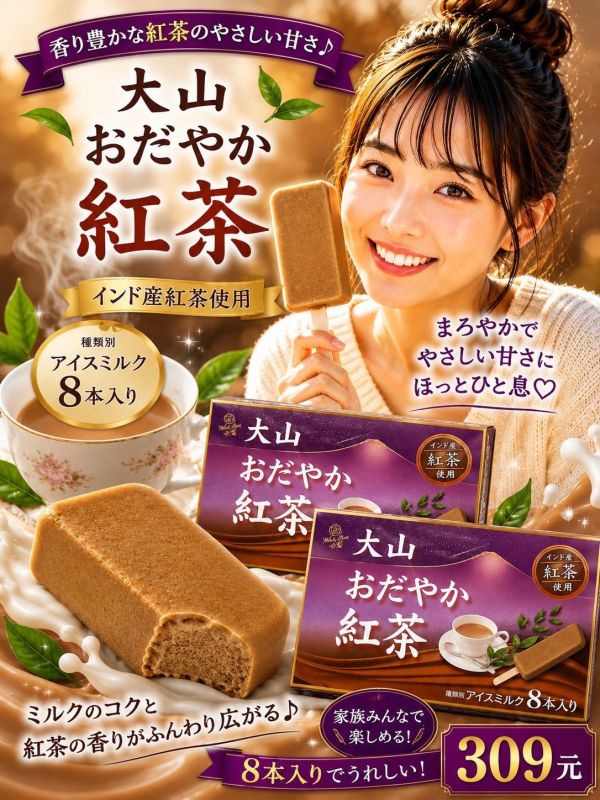 (濃濃的日式奶茶風味)大山乳業紅茶牛奶雪糕 
