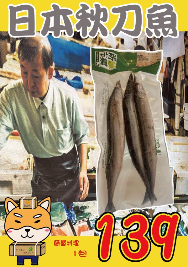 [煎烤最佳]日本船凍秋刀魚3尾入420g 秋刀魚,整隻秋刀魚,船凍秋刀魚
