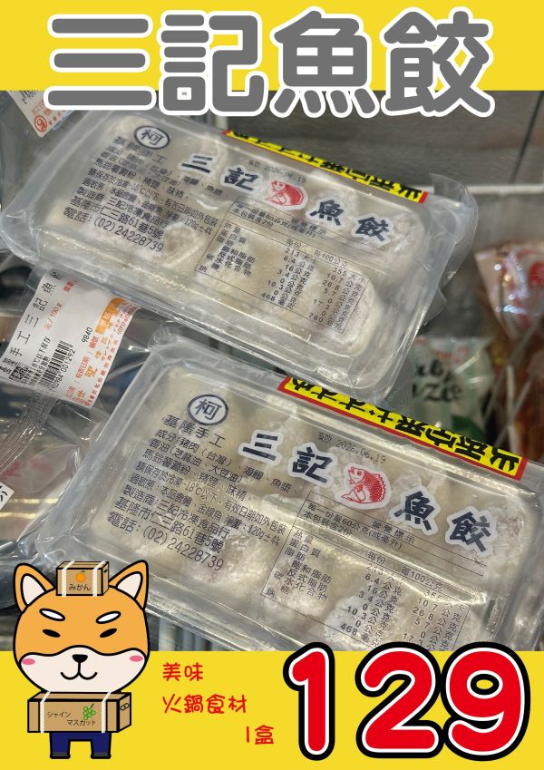 [用料實在口味多樣]基隆手工三記火鍋餃系列120g 10顆入 三記,魚餃,三記火鍋餃,手工火鍋餃,蝦餃,燕餃,蛋餃,咖哩餃,沙茶餃,香菇餃