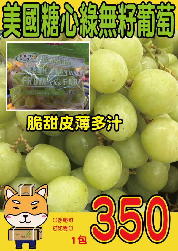 [硬脆甘甜]美國糖心綠無籽葡萄 美國糖心綠無籽葡萄