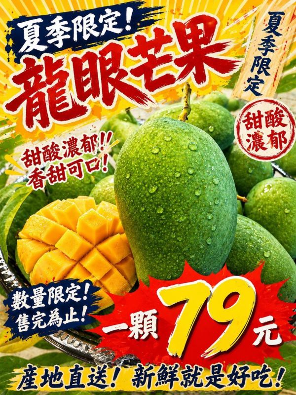 [營養滿滿]龍眼芒果 屏東珍珠芒果
