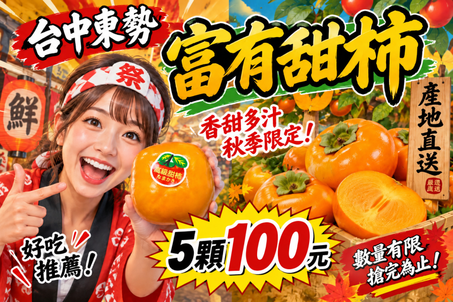 [軟硬都好吃]台中東勢富有甜柿 