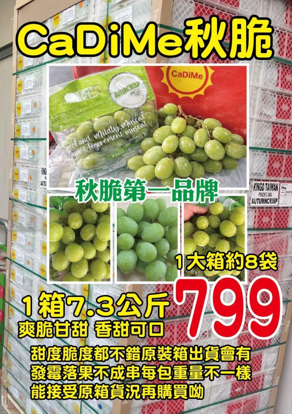 [清爽甘甜香氣特別]CADIME秋脆 CADIME秋脆