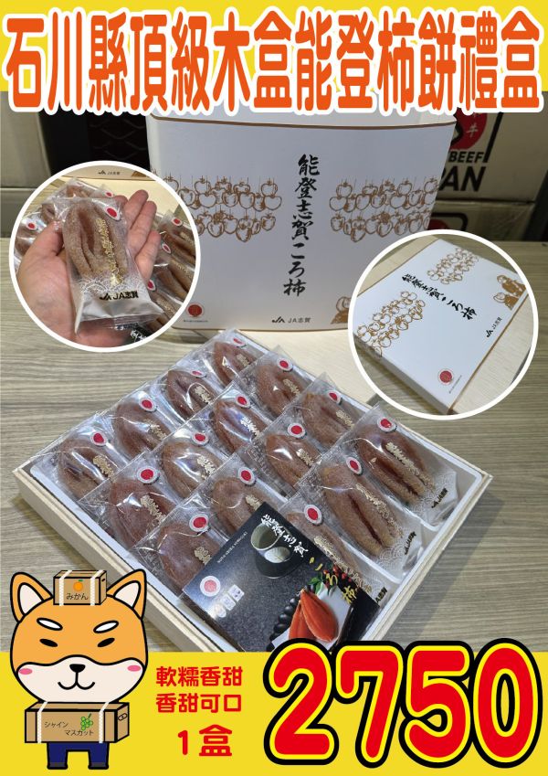 [綿軟香甜風味濃郁]日本石川能登頂級木盒柿餅大禮盒 日本石川能登頂級木盒柿餅大禮盒