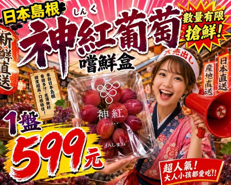(有獨特花果香氣)日本島根神紅葡萄嚐鮮盒 