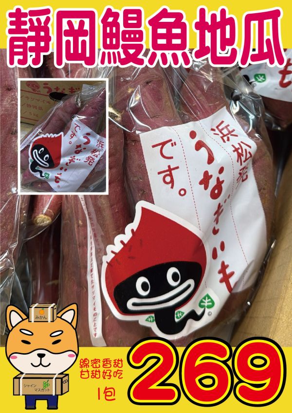 [可蒸可烤栗子香氣]靜岡鰻魚地瓜 靜岡鰻魚地瓜