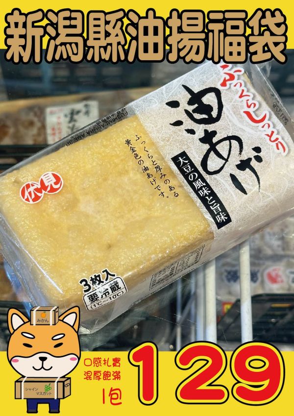 新潟縣油揚福袋 新潟縣油揚福袋